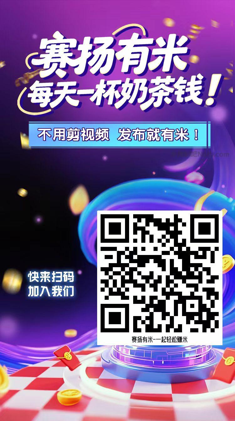 灌云【赛扬有米】宝妈学生居家线上视频代发兼职平台,0撸赚米项目 第4张 灌云【赛扬有米】宝妈学生居家线上视频代发兼职平台,0撸赚米项目 第4张