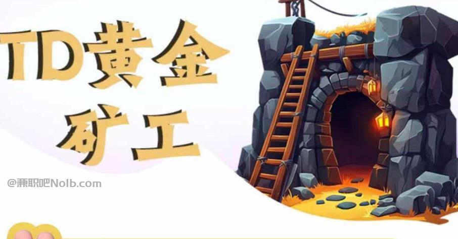 灌云首码网赚项目:TD黄金矿工赚钱是真的吗? 第1张 灌云首码网赚项目:TD黄金矿工赚钱是真的吗? 第1张